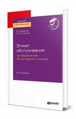 Этикет обслуживания на предприятиях общественного питания