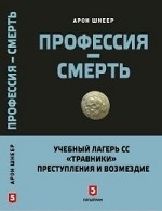 Профессия - смерть. Учебный лагерь СС " Травники" . Преступления и возмездие