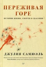 Переживая горе. Истории жизни, смерти и спасения