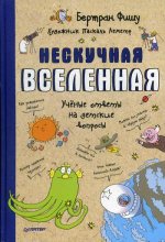 Нескучная Вселенная Ученые ответы на детские вопросы