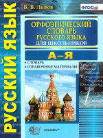 Орфоэпический словарь Русского языка для школьников