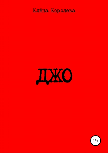 Джо