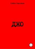 Джо
