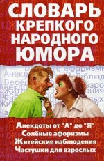 Словарь крепкого народного юмора