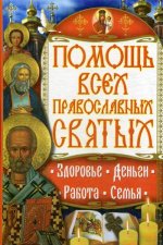 Помощь всех православных святых: здоровье, деньги, работа, семья