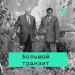 Обновление или демонтаж? Горбачевская перестройка от Андропова до Ельцина