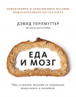 Еда и мозг. Что углеводы делают со здоровьем, мышлением и памятью (Новая обложка)