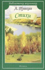 Стихи.Пушкин
