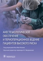 Анестезиологическое обеспечение и периоперационное ведение пациентов высокого риска