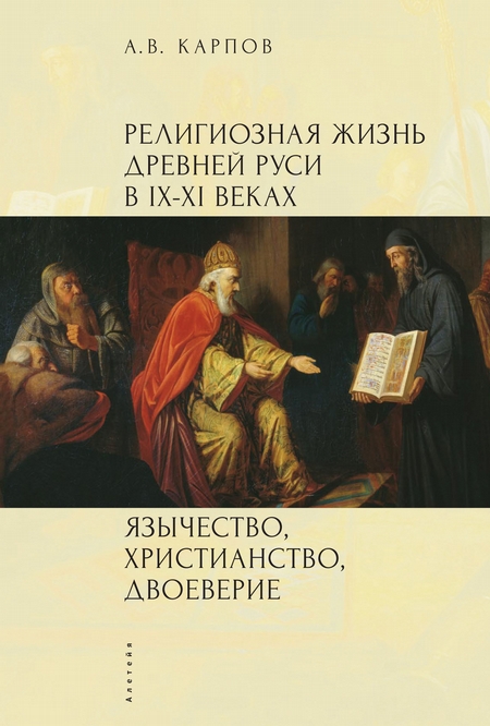 Религиозная жизнь Древней Руси в IX–XI веках. Язычество, христианство, двоеверие