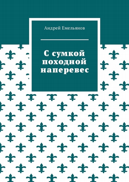 С сумкой походной наперевес
