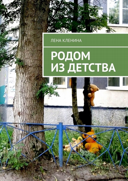 Родом из детства