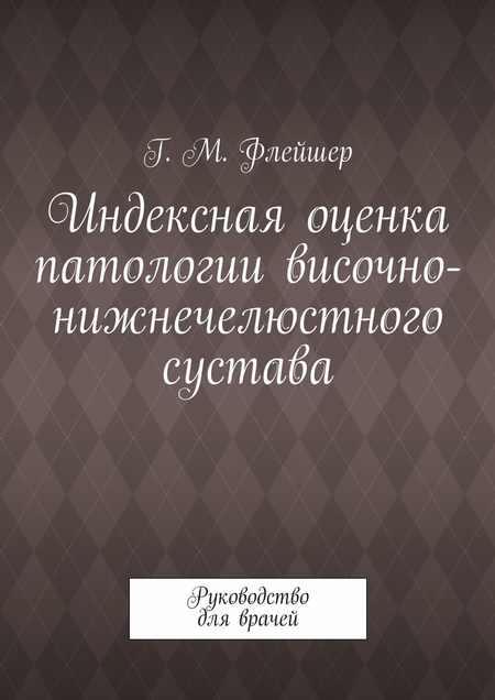 Индексная оценка патологии височно-нижнечелюстного сустава. Руководство для врачей