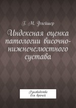 Индексная оценка патологии височно-нижнечелюстного сустава. Руководство для врачей