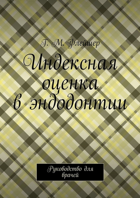 Индексная оценка в эндодонтии. Руководство для врачей