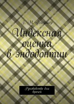 Индексная оценка в эндодонтии. Руководство для врачей