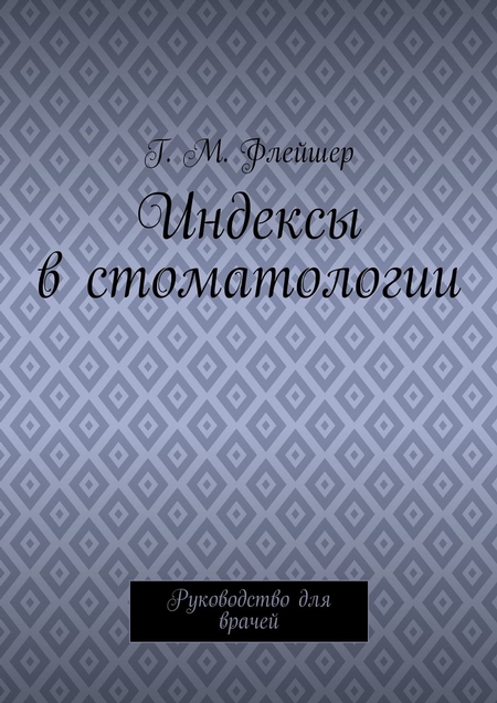Индексы в стоматологии. Руководство для врачей