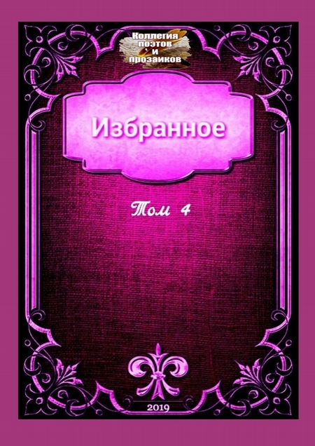 Избранное. Том 4