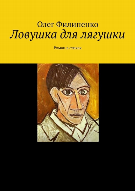 Ловушка для лягушки. Роман в стихах