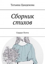 Сборник стихов. Сердце поэта