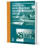 Советско-монгольские экономические связи 1955-1985. Сборник документов