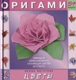 Оригами. Цветы. 54 модели