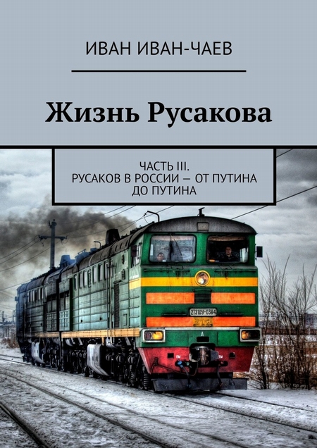 Жизнь Русакова. Часть III. Русаков в России – от Путина до Путина