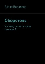 Оборотень. У каждого есть свое темное Я