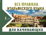 Все правила итальянского языка для начинающих