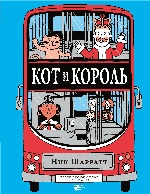 Кот и король