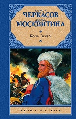 Конь рыжий: сказания о людях тайги