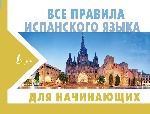 Все правила испанского языка для начинающих