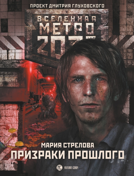 Метро 2033: Призраки прошлого