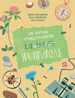 Как хорошо провести время на природе