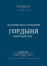 Гордыня. Смертный грех. Источник всех страданий. Путеводитель растерянных