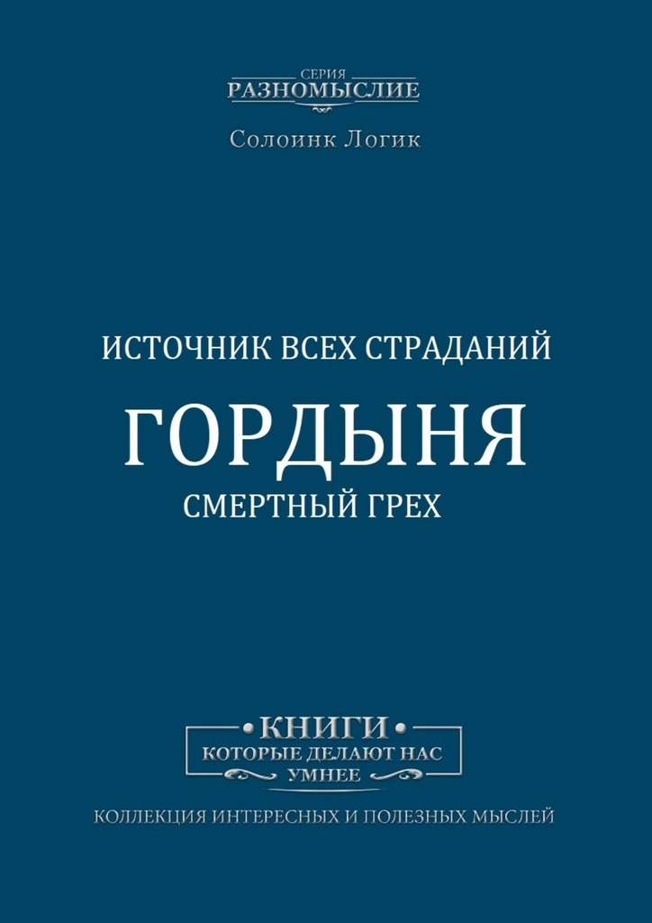 Гордыня. Смертный грех. Источник всех страданий. Путеводитель растерянных