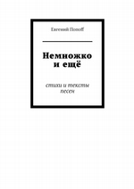 Немножко и ещё. Стихи и тексты песен