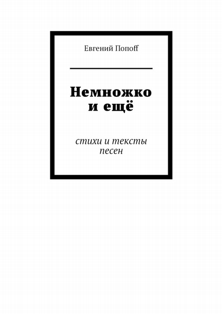 Немножко и ещё. Стихи и тексты песен