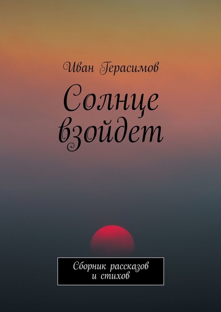 Солнце взойдет. Сборник рассказов и стихов