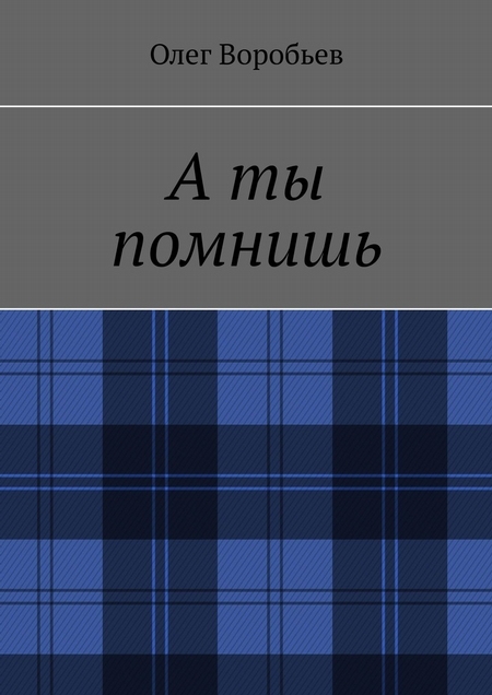 А ты помнишь. Сборник стихов