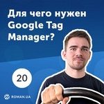 20. Что такое Google Tag Manager (Диспетчер тегов Google) и как его использовать?