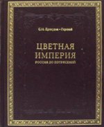 К75БЗ Цветная империя. Россия до потрясений. Фотограф Сергей Михайлович Прокудин - Горский (кожа, золот. тиснен.)