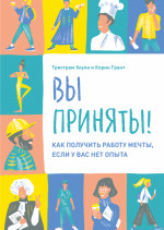 Вы приняты!