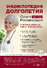 Энциклопедия долголетия Ольги Мясниковой