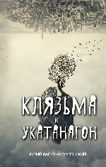 Клязьма и Укатанагон. Роман