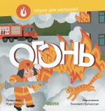 СЗ19. Наука для малышей. Огонь/Славина Н