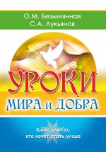 Уроки мира и добра. Книга для тех, кто хочет стать лучше