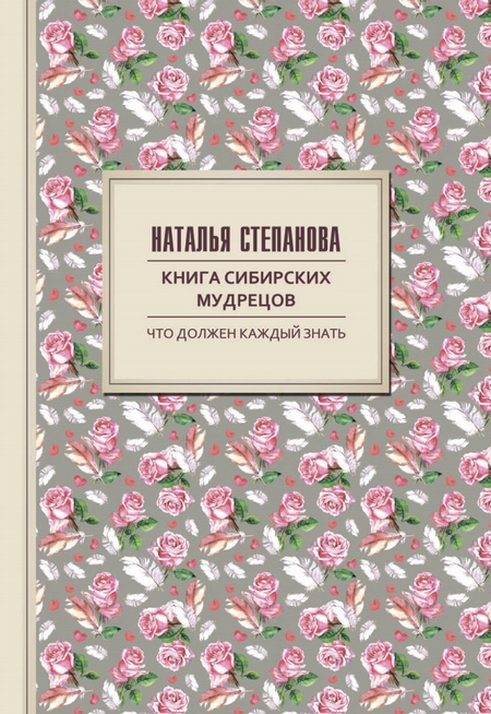 Книга сибирских мудрецов. Советы пожилым