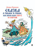 Сказка о рыбаке и рыбке, или Жили-были старух со старухой