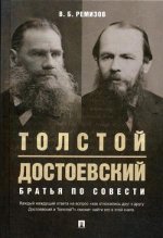 Толстой и Достоевский.Братья по совести